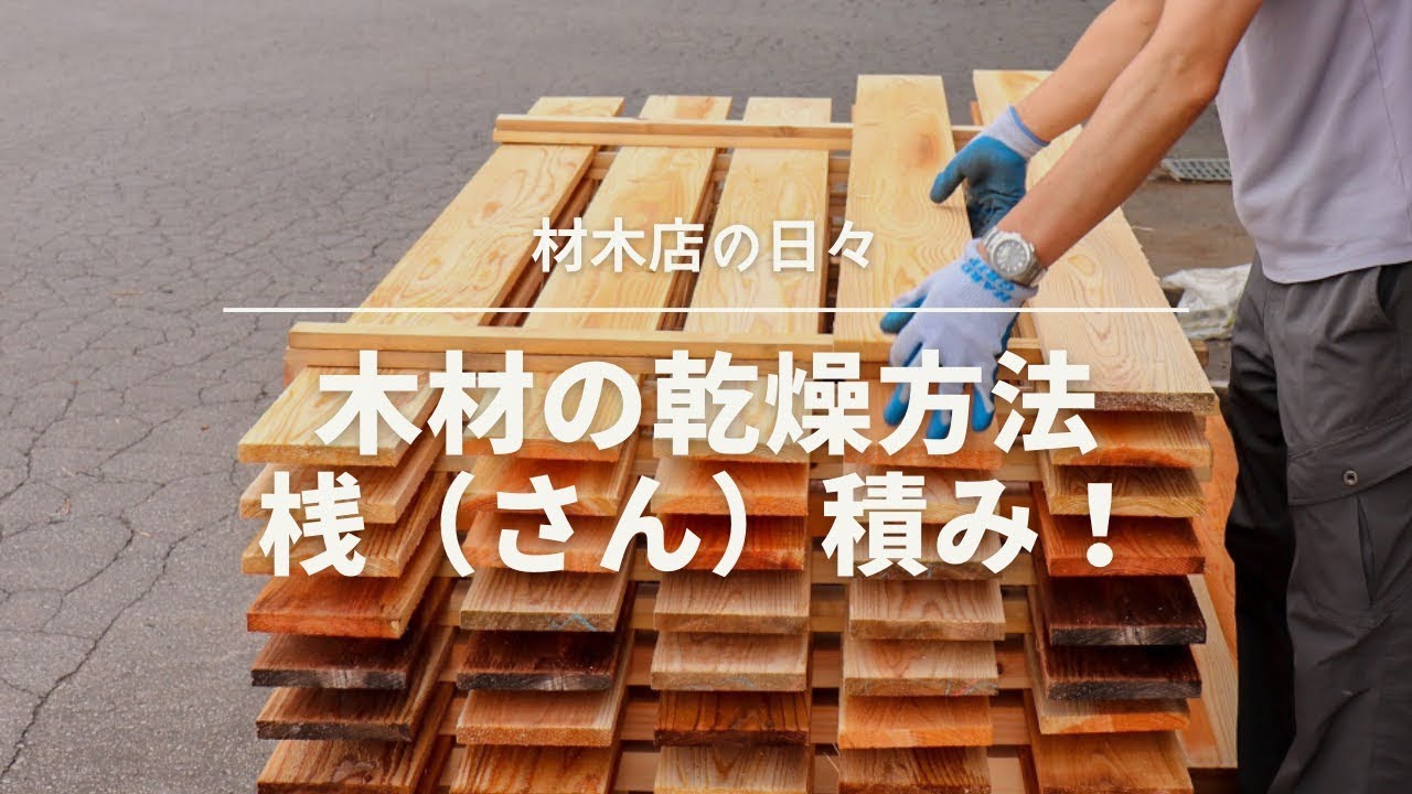 木材 桟積み 乾燥方法 大切なポイント - YouTube 木材 桟積み 乾燥方法 大切なポイント - YouTube