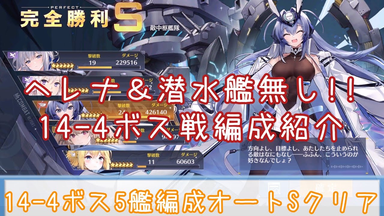 アズレン ニューオリンズ 難民必見 14 4 ボス5艦編成オートsクリア編成紹介 ゆっくり解説 Youtube