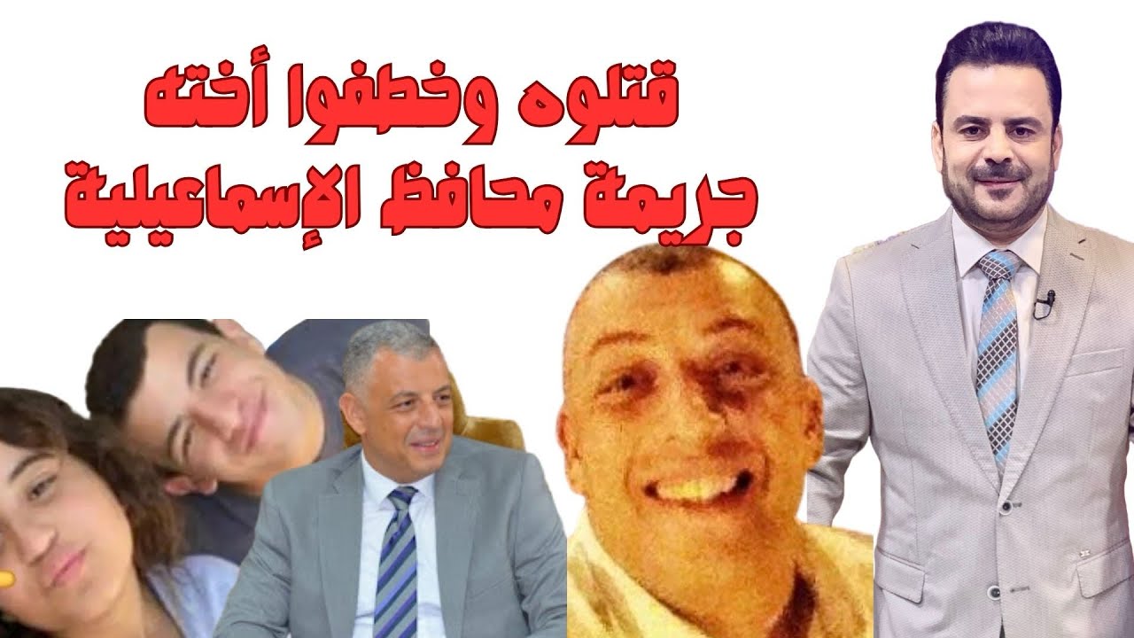الفيديو الذي تم حذفه عن جريمة بنت محافظ الإسماعيلية قتلت ابن سوهاج أحمد عبد المجيد خلوه يلف الدنيا
