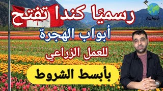 أفظل طرق الهجرة الى كندا من خلال | العمل في المزارع |  2023