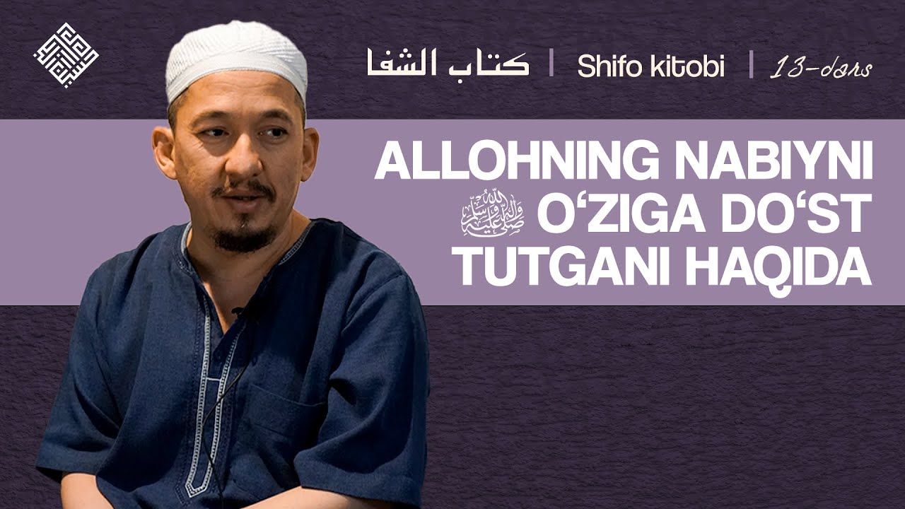 Allohning Nabiyni ﷺ oʻziga doʻst tutgani haqida | Shifo, 13-dars | Shayx Husayn Buxoriy
