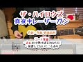 ザ・ハイロウズ 真夜中レーザーガン ギターコード覚書