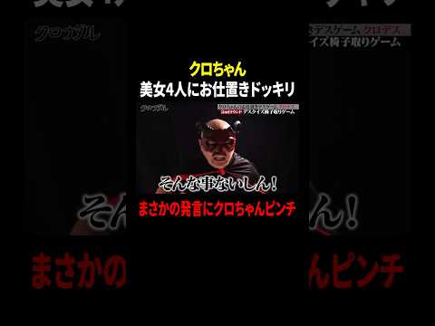 まさかの無茶ぶりにクロちゃん「そんな事ないしん！」｜#クロナダル #ABEMA で最新話無料配信中！ #shorts
