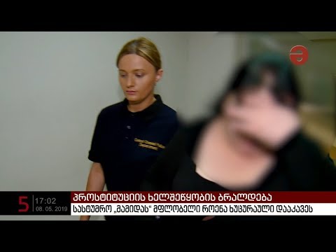 პროსტიტუციის ბრალდებით დაკავებული „მამიდა როენა“ წინასწარი დაკავების იზოლატორის რიგში დგას