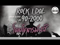 เพลง ROCK I DOL ยุค 90 - 2000 โดดโคตรมันส์ [ #เพลงร้านเหล้า #เพลงแดนซ์  #เพลงร็อค   ]【LONGPLAY】