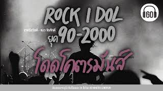 เพลง ROCK I DOL ยุค 90 - 2000 โดดโคตรมันส์ [ #เพลงร้านเหล้า #เพลงแดนซ์ #เพลงร็อค  ]【LONGPLAY】