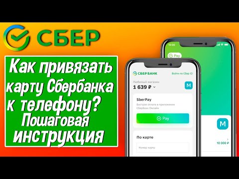 Как привязать карту Сбербанка к телефону? Пошаговая инструкция