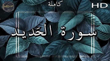 سورة الحديد كاملة بصوت جميل جدا وبصوت هادئ ومريح الشيخ سعد الغامدي 🌹❤