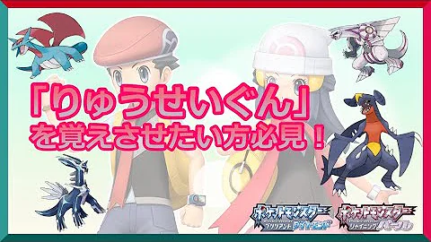 ダイパリメイク 教え技の習得場所と覚え方まとめ りゅうせいぐんを覚えさせて対戦で差をつけろ ダイヤモンドパール Mp3