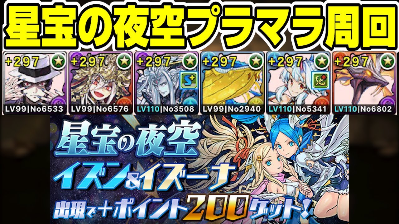 パズドラ 無惨 カグツチで星宝の夜空 周回編成 プラマラ Youtube