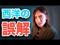なぜ西洋人は日本を“勘違い”するのか