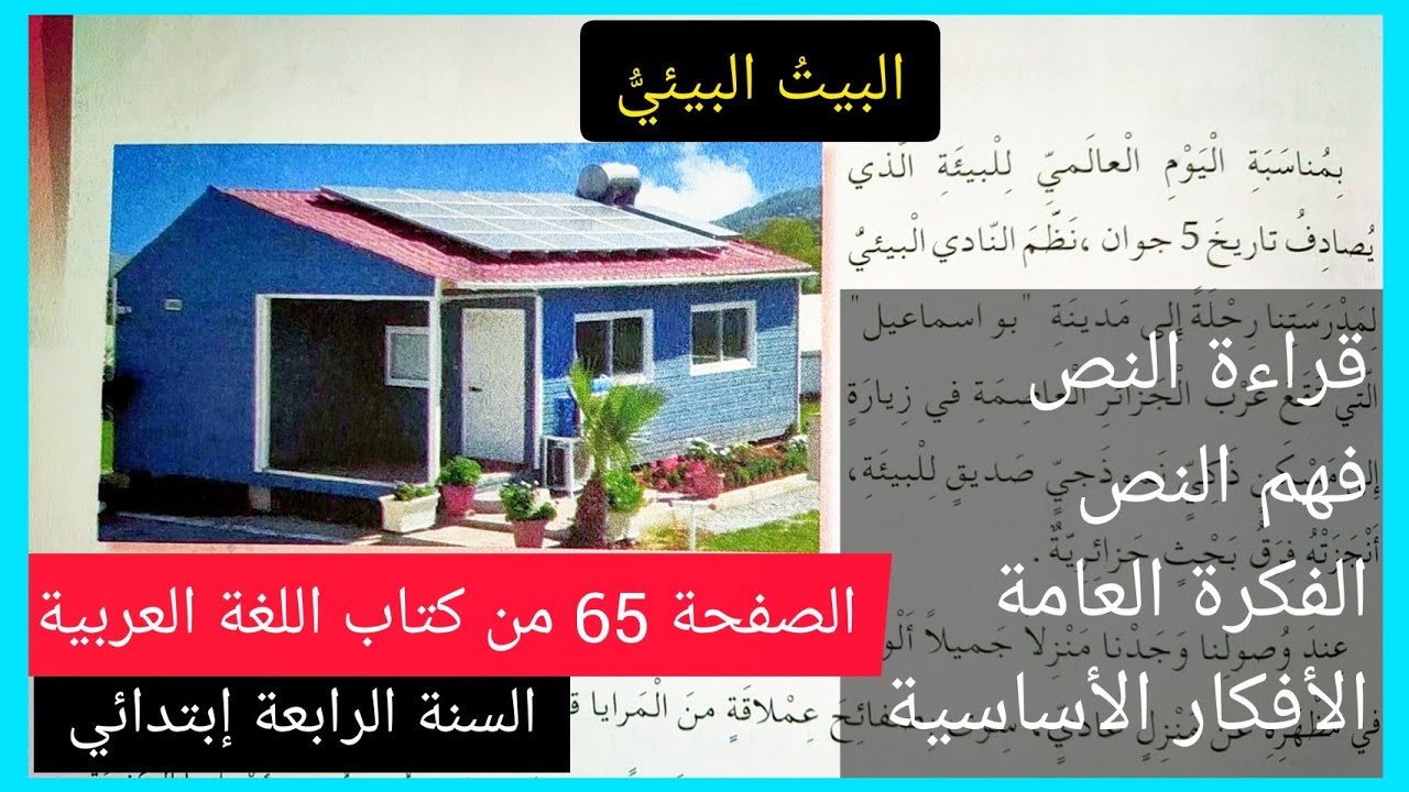 البيت البيئي على الصفحة 65 من كتاب اللغة العربية للسنة الرابعة إبتدائي (فهم النص + الفكرة العامة و.)