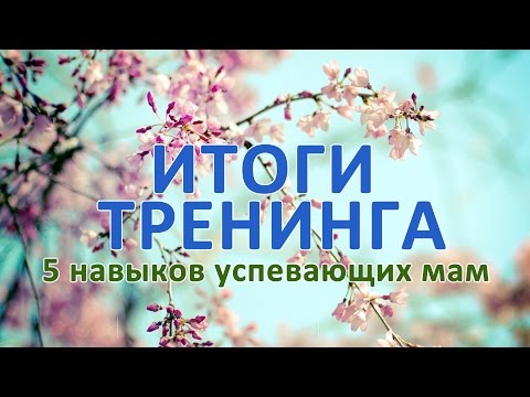 Результаты тренинга 5 навыков успевающих мам Результаты тренинга 5 навыков успевающих мам