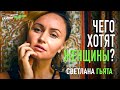 Чего хотят Женщины. Мастер Светлана Гьята