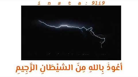 تلاوة عطرة للقارئ عبدالرحمن مسعد (هو الذي يريكم البرق خوفا وطمعا وينشئ السحاب الثقال..)