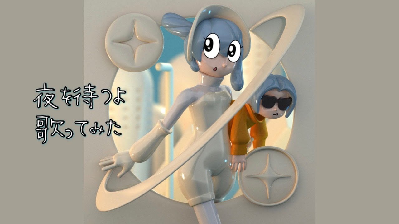 夜を待つよ/Midnight Grand Orchestra【Covered by Aya】