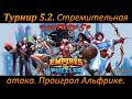 Турнир 5.2. Стремительная атака. Проиграл Альфрике. Empires & Puzzles.