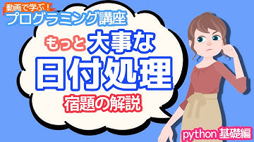 【python入門】もっと大事な日付処理の宿題の解説【動画で学ぶプログラミング講座】
