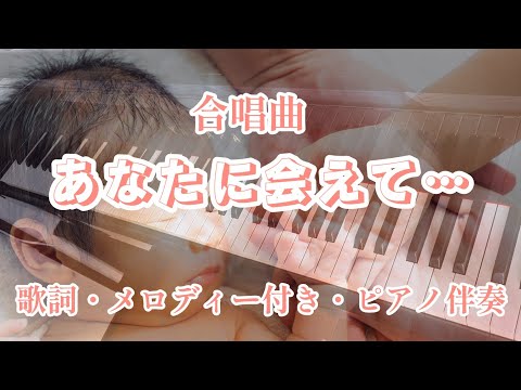合唱曲「あなたに会えて…」をグランドピアノとエレクトーンでアンサンブルしました♪