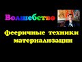 Олег Даргор  &quot;Волшебство - фееричные техники материализации&quot;