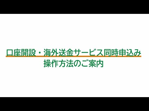 口座開設・海外送金同時申込み操作案内