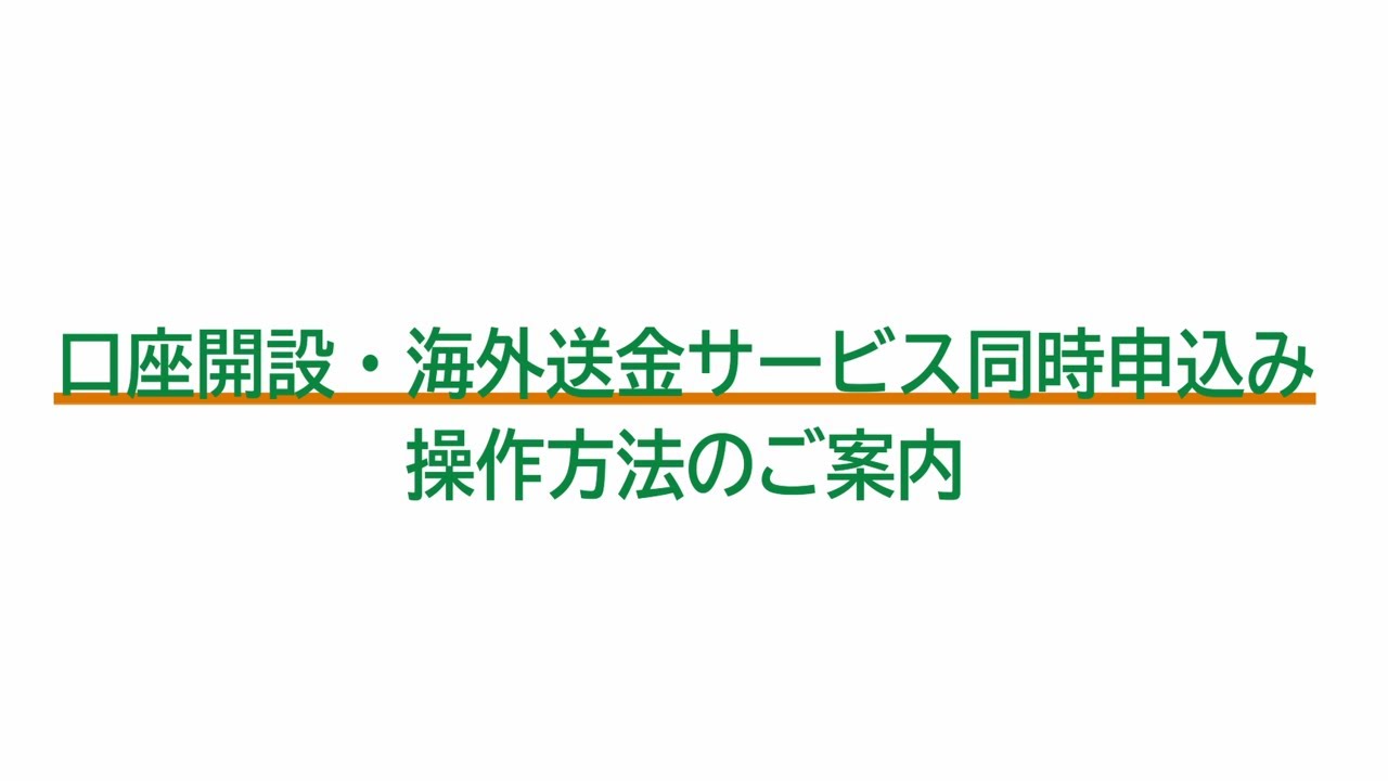 口座開設・海外送金同時申込み操作案内