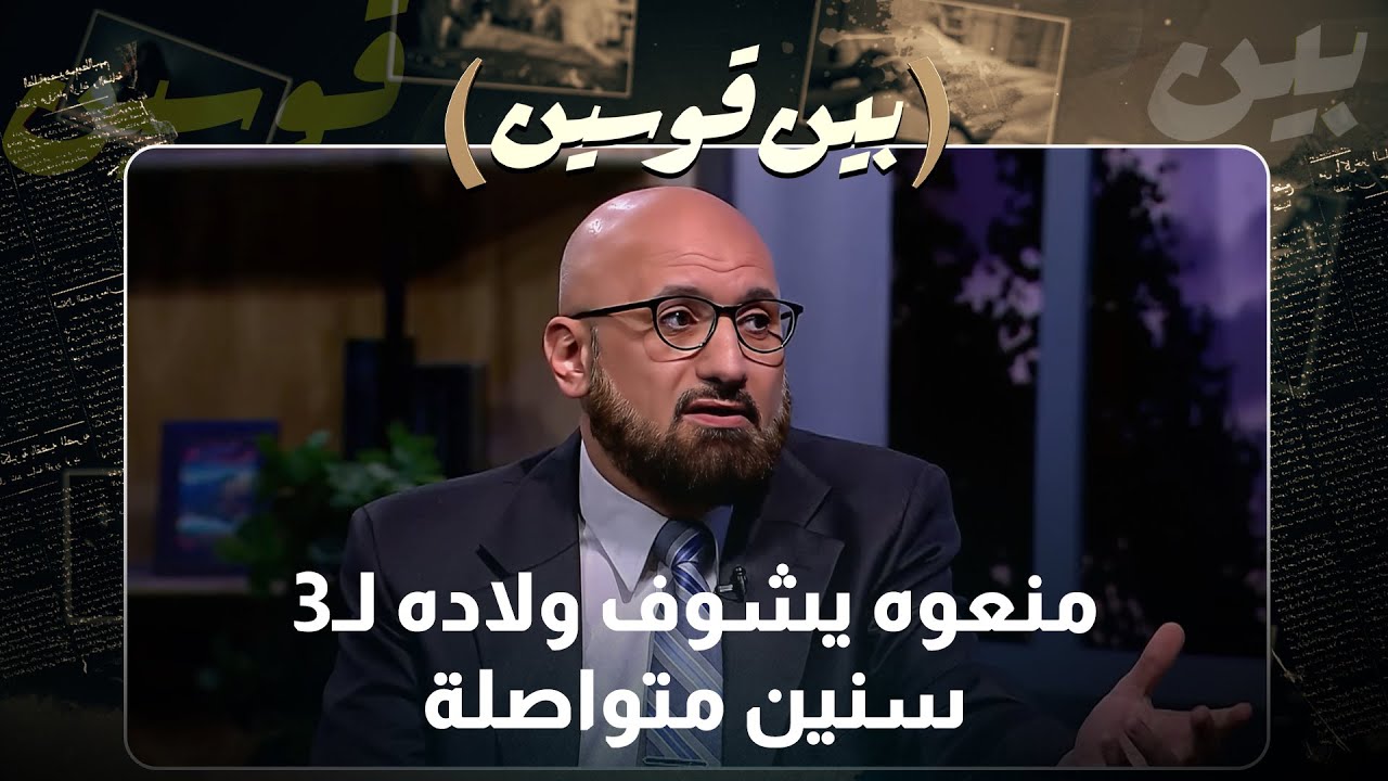 أب يُحرم من رؤية أولاده 3 سنوات! من المسؤول