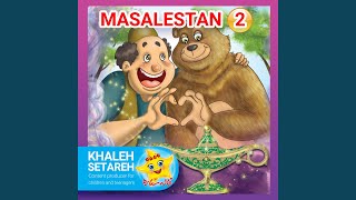 Bozak namir bahar miad - Khaleh Setareh