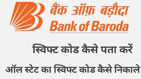 How to find bank of baroda swift code in all state | Bank of Baroda ka swift code Kaise Pata Kare