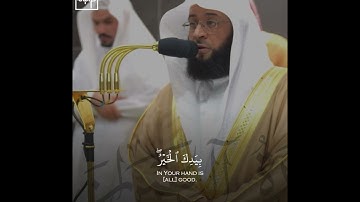 ﴿قُلِ اللَّهُمَّ مالِكَ المُلك﴾ من سورة آل عمران .. الشيخ بدر التركي 🤍..