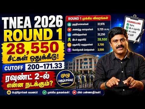 TNEA 2026 Round 1 Analysis | 28,550 Seats Allotted | Cutoff 200–171.33 | Round 2 என்ன நடக்கும்?