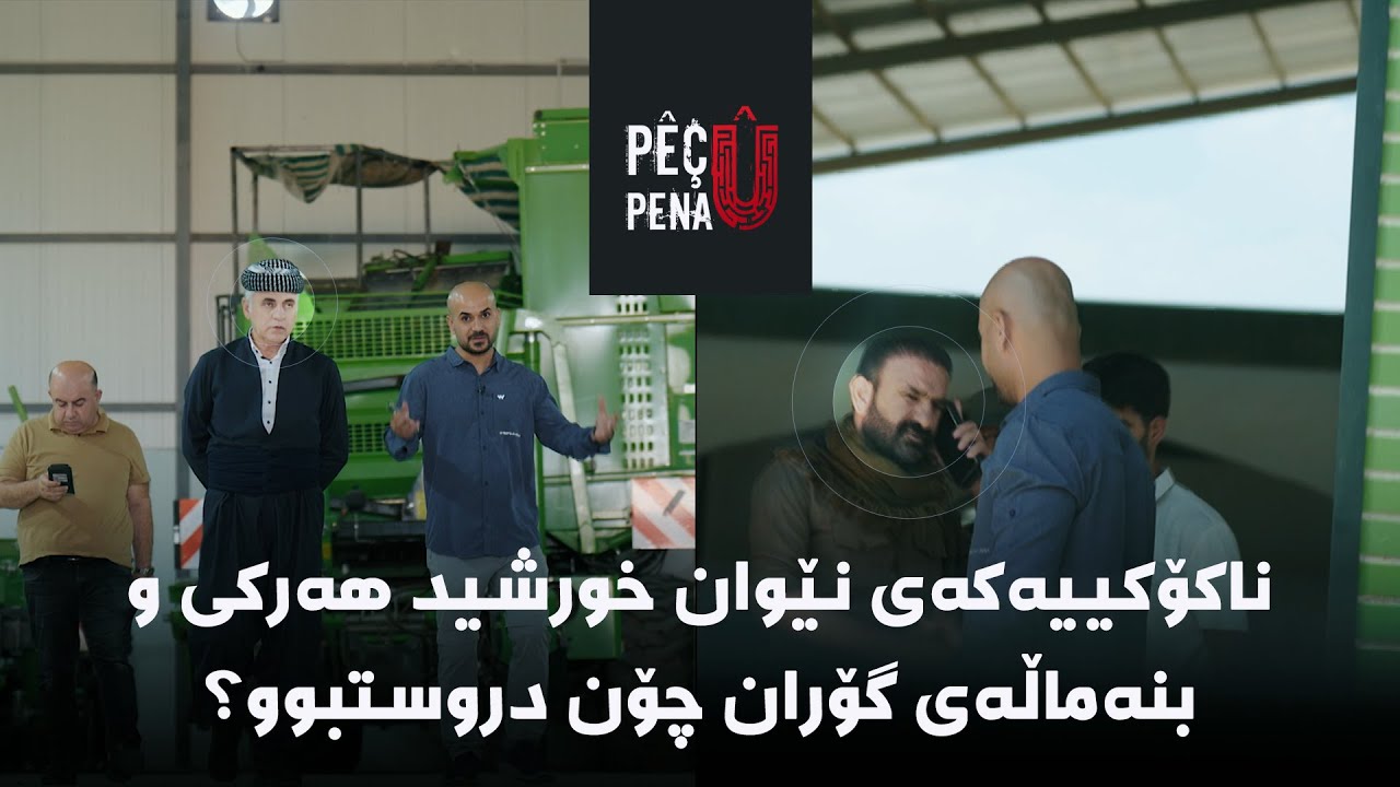 پێچ و پەنا - ناکۆکییەکەی نێوان خورشید هەرکی و بنەماڵەی گۆران چۆن دروستبوو؟