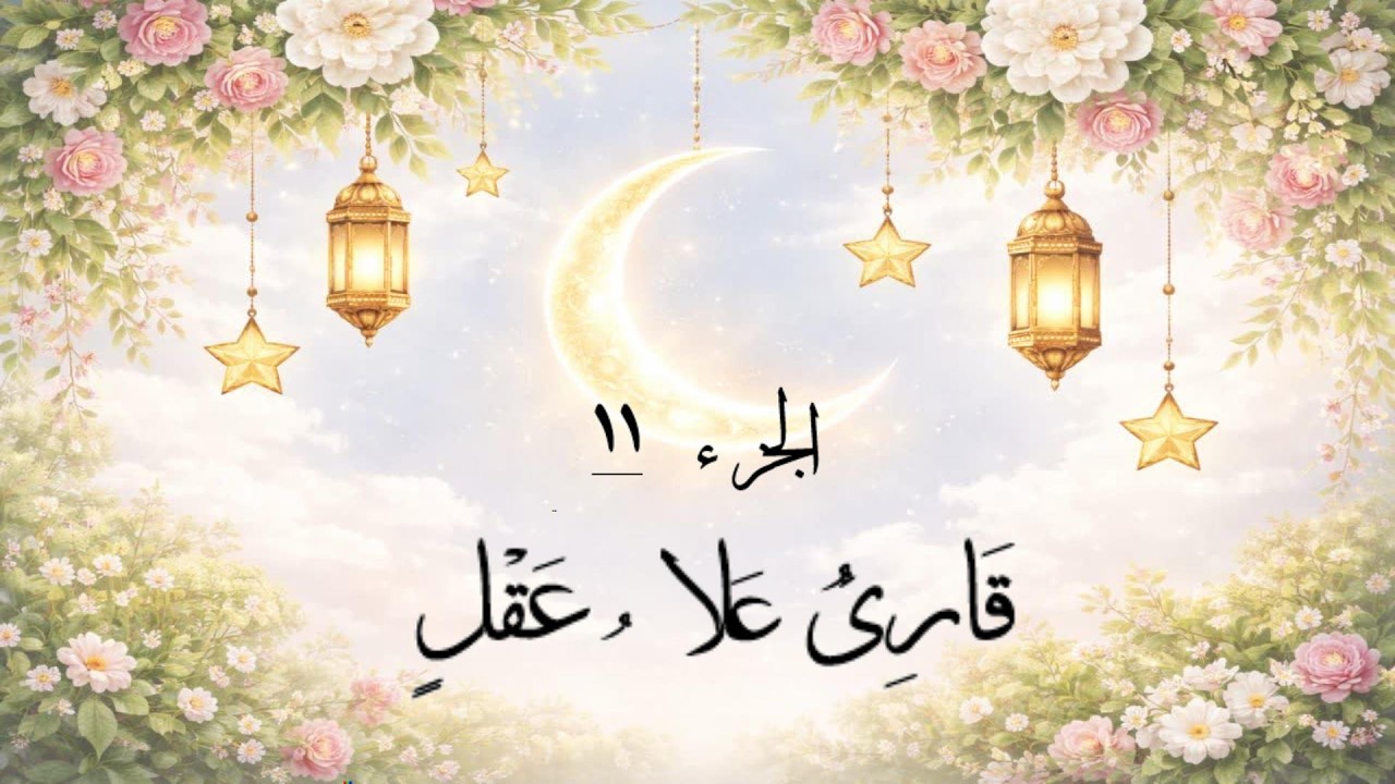 الجزء 11 🕌| رمضان كريم 🌙استمع بقلبك… وعِش مع آيات الرحمة والهدى 📖