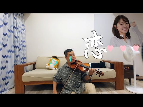 星野源 恋 / cover by 【拾陸樂團】