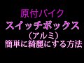 原付バイクのスイッチBOX(アルミ)を簡単に綺麗にする方法