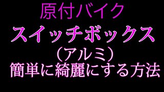 原付バイクのスイッチBOX(アルミ)を簡単に綺麗にする方法
