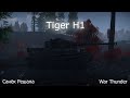 Tiger H1 - Большая кошка | War Thunder