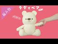 【ほっぺがぷっくり】大きなテディベアの編み方【約40cm】