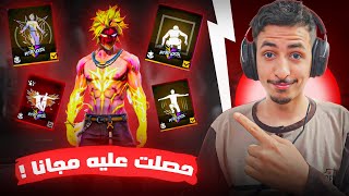 شاهد كيف حصلت على الحدث الجديد مجاانا ؟ 😱🔥 - GARENA FREE FIRE