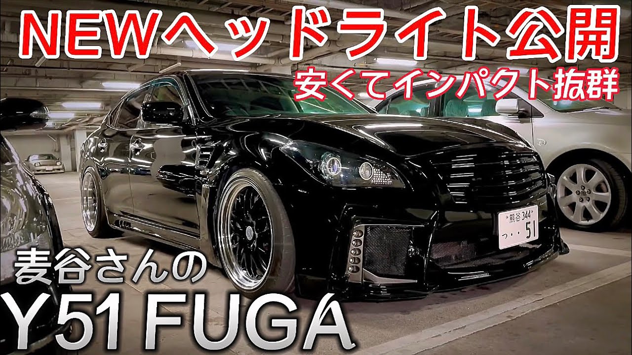 麦谷さんのY51フーガ】NEWヘッドライト公開‼️安くてインパクト抜群