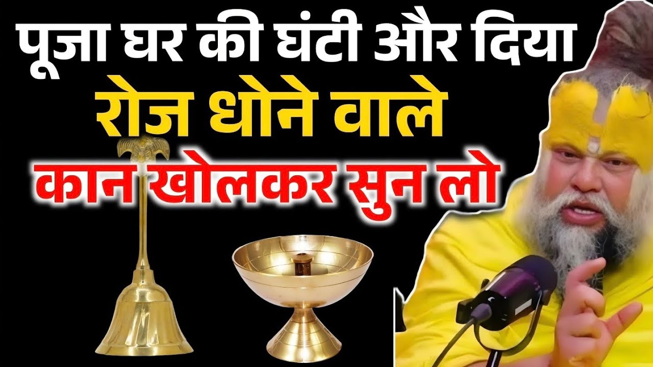 मंदिर की घंटी और दिया धोने वाले कान खोल कर सन लो, नहीं तो भूगतान पड़ेंगा.. ! Premanand ji Maharaj