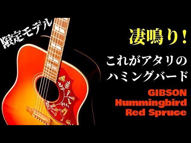 60年代ヴィンテージ仕様 カスタムショップ製【GIBSON Hummingbird Red Spruce】2017年製 限定モデル（完全予約制  名古屋アコギ専門店 オットリーヤギター）
