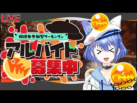 【スプラテゥーン３】土曜日のコラボの為にバイトやるよ~~！　視聴者参加　#28【Vtuber】