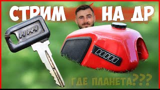 СТРИМ в ДЕНЬ РОЖДЕНИЯ💥КОГДА ПЛАНЕТА?⚡️ПОЧЕМУ НЕТ ВИДЕО?🙁