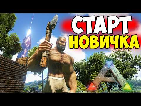 СТАРТ ВЫЖИВАНИЯ в ARK Survival Evolved C НУЛЯ! Ванильный АРК!