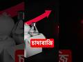 #চাঁদাবাজি#চাঁদাবাজিবন্ধকরো#বাংলাদেশ#Bangladesh#Extortion#PoliticalExtortion#Corruption#SystemCorrup