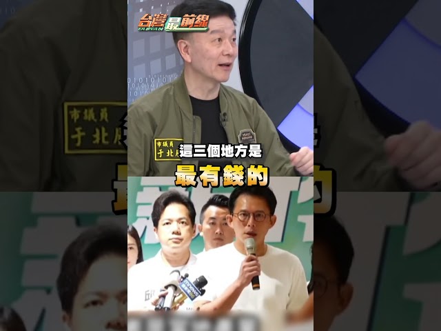 黃國昌喊話藍這句讓「三竹變白基地」？于北辰轟：滿眼都只有錢｜#台灣最前線