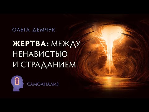 "Жертва", между ненавистью и страданием. Как найти выход?Самоанализ. Ольга Демчук.