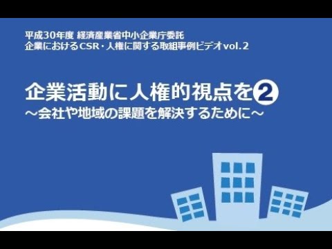 CSR・人権に関する取組事例ビデオVol.2〔全編再生〕【字幕あり／副音声なし】