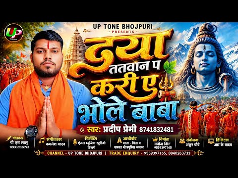 Pradeep Premi- दया ततवान प करी ए भोले बाबा | Bol Bam Bhajan 2026 | New Bhojpuri Song Bol Bam |